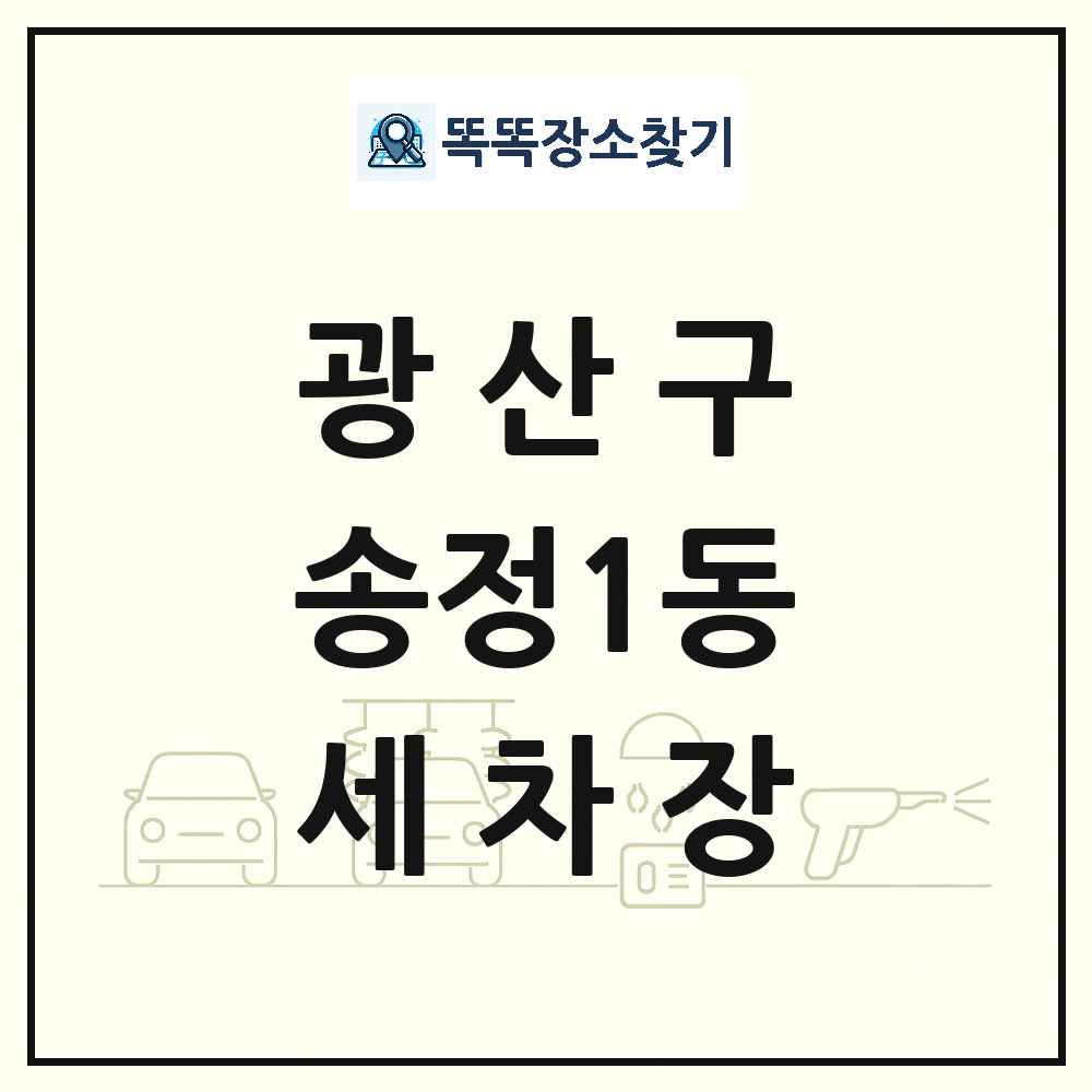 광주광역시 광산구 송정1동 세차장 목록 및 상세정보 썸네일