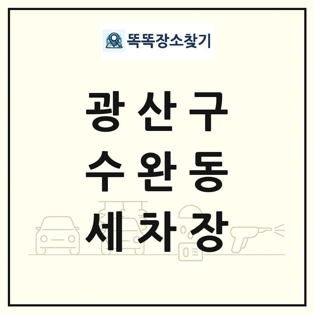 광주광역시 광산구 수완동 세차장 목록 및 상세정보 썸네일
