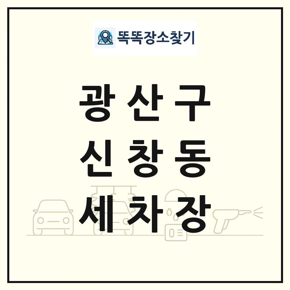 광주광역시 광산구 신창동 세차장 목록 및 상세정보 썸네일
