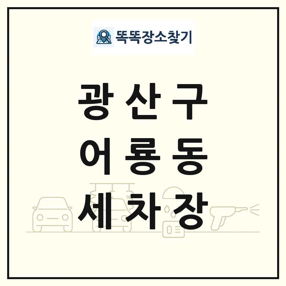 광주광역시 광산구 어룡동 세차장 목록 및 상세정보 썸네일