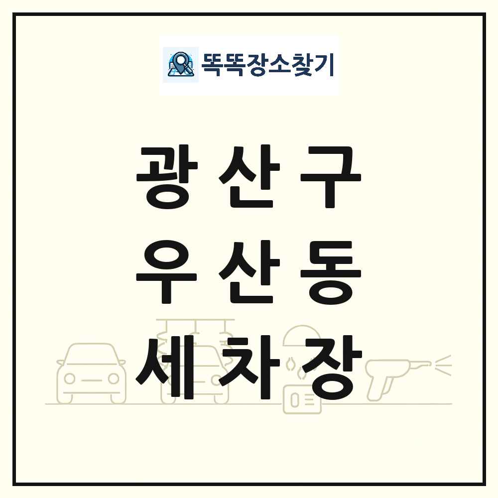 광주광역시 광산구 우산동 세차장 목록 및 상세정보 썸네일