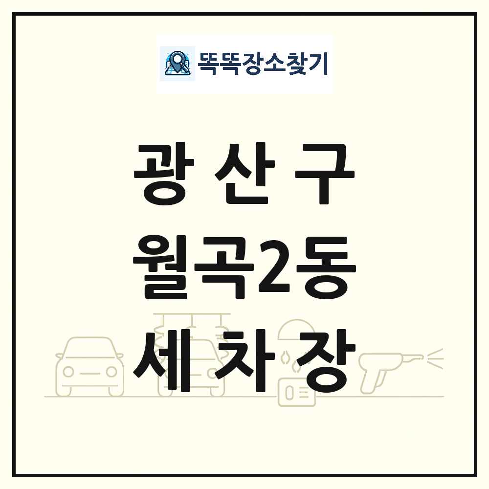 광주광역시 광산구 월곡2동 세차장 목록 및 상세정보 썸네일