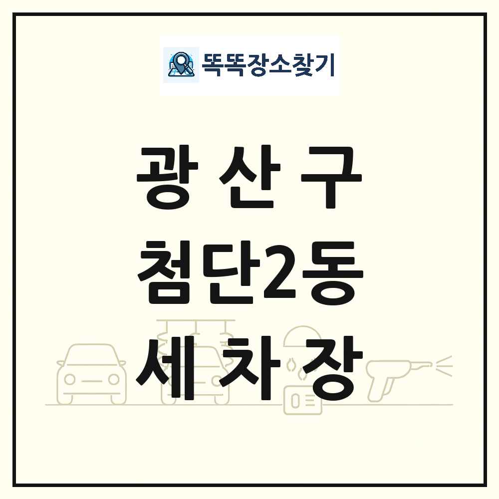 광주광역시 광산구 첨단2동 세차장 목록 및 상세정보 썸네일