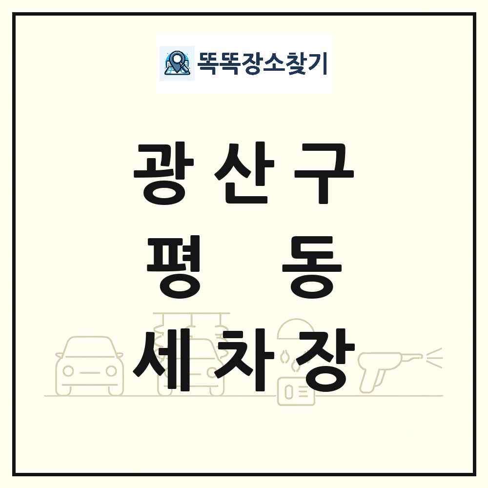 광주광역시 광산구 평동 세차장 목록 및 상세정보 썸네일