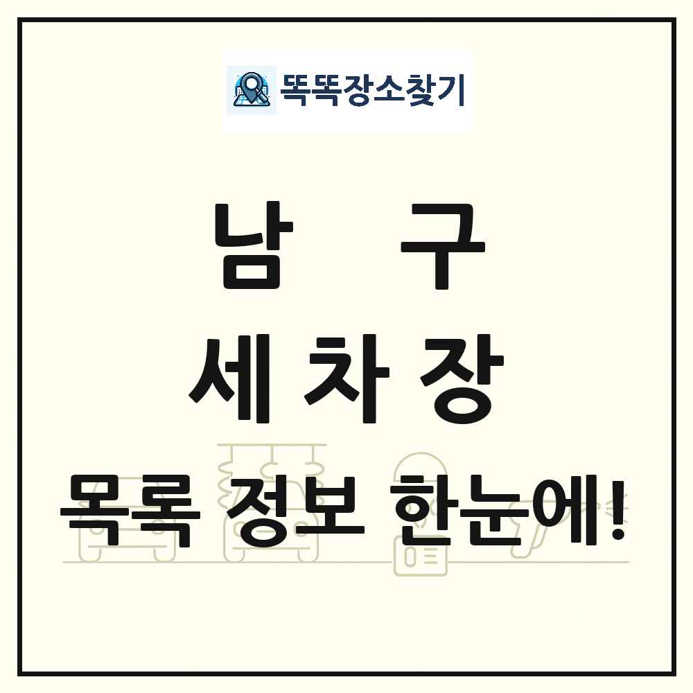 광주광역시 남구 세차장 목록 및 상세정보 썸네일