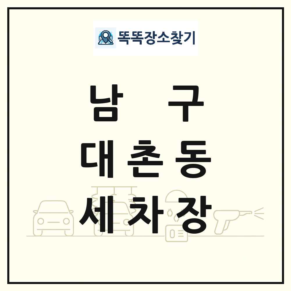 광주광역시 남구 대촌동 세차장 목록 및 상세정보 썸네일