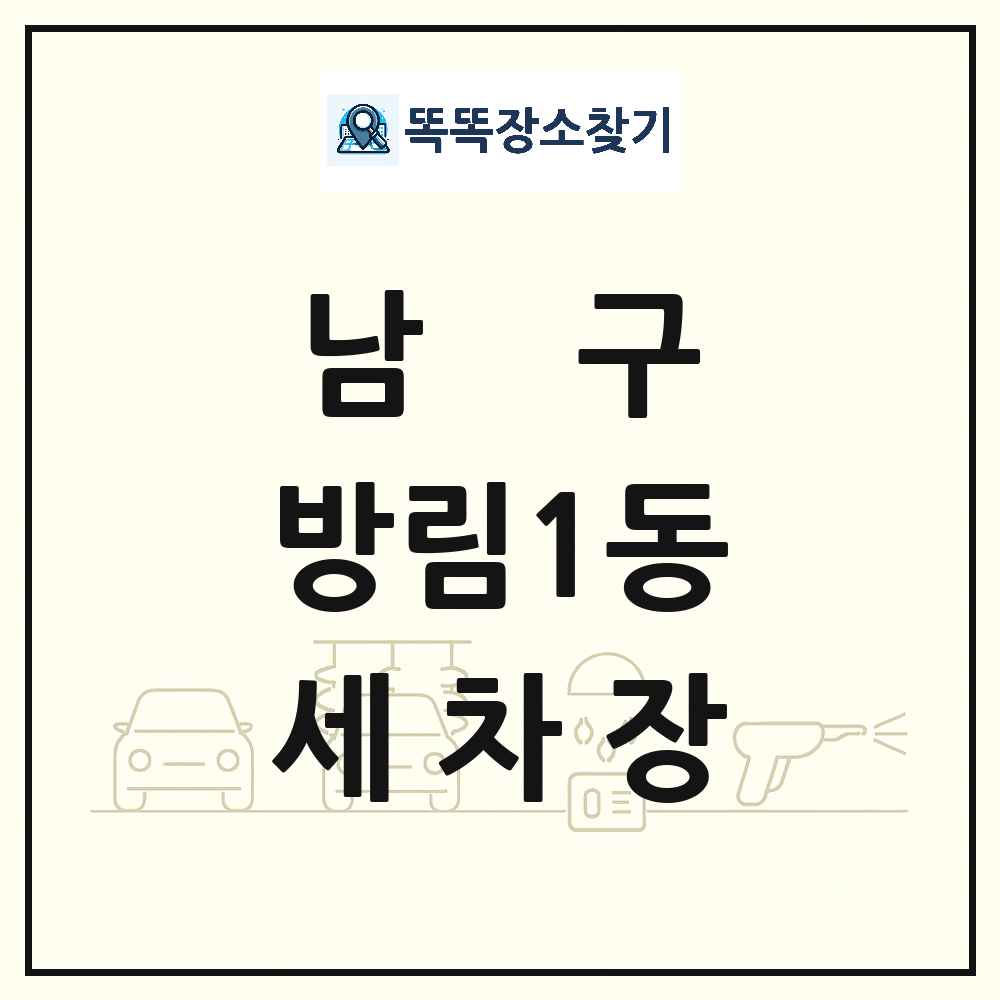 광주광역시 남구 방림1동 세차장 목록 및 상세정보 썸네일