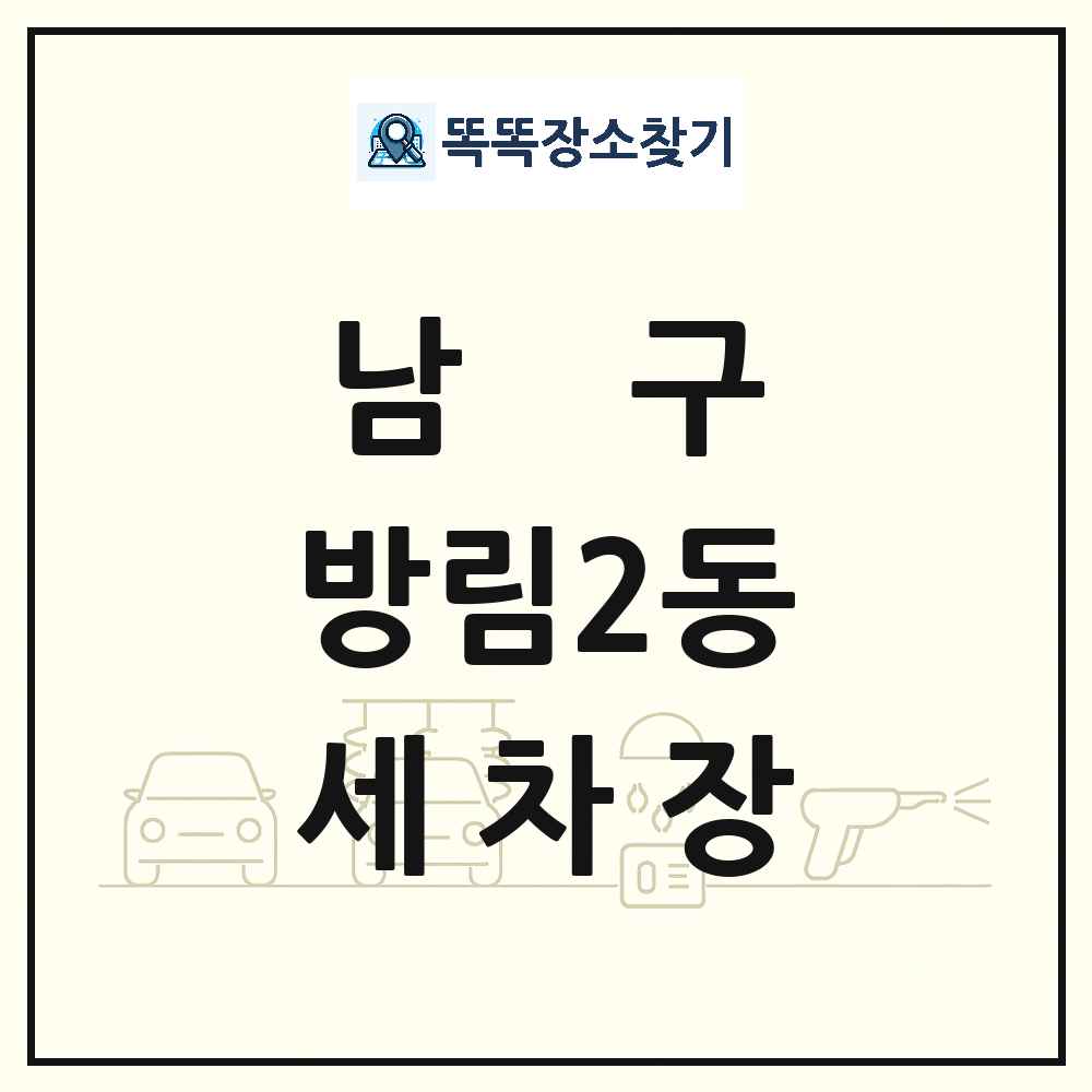 광주광역시 남구 방림2동 세차장 목록 및 상세정보 썸네일