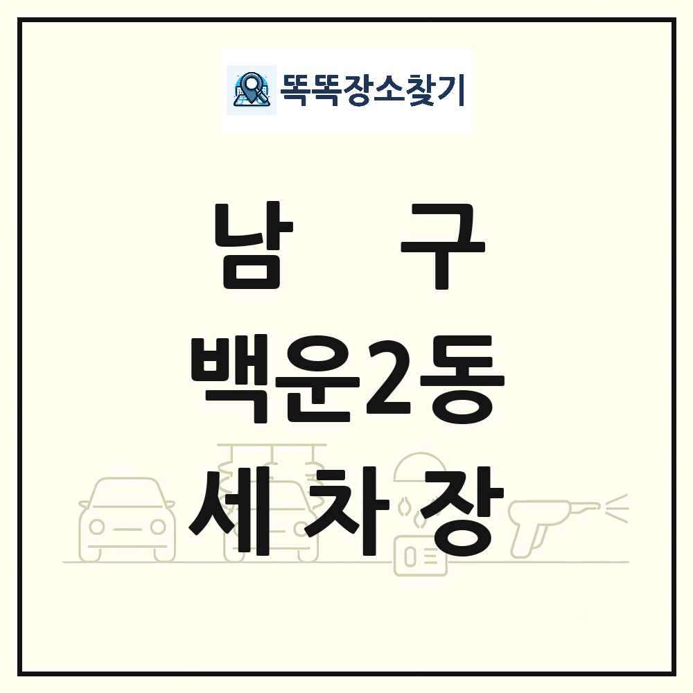 광주광역시 남구 백운2동 세차장 목록 및 상세정보 썸네일