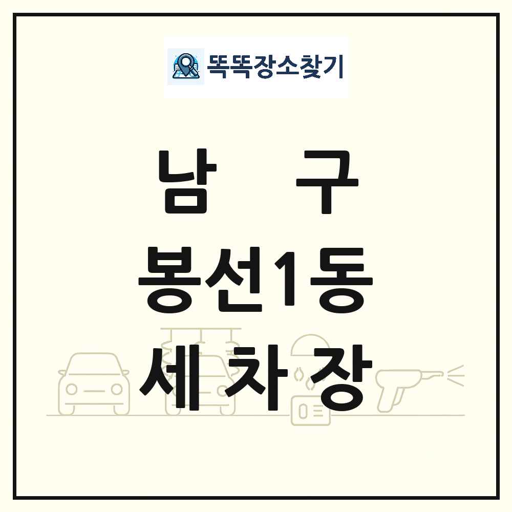 광주광역시 남구 봉선1동 세차장 목록 및 상세정보 썸네일