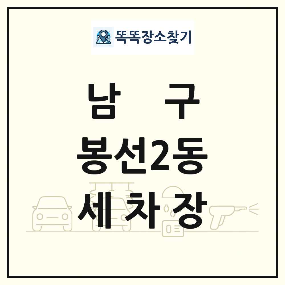 광주광역시 남구 봉선2동 세차장 목록 및 상세정보 썸네일