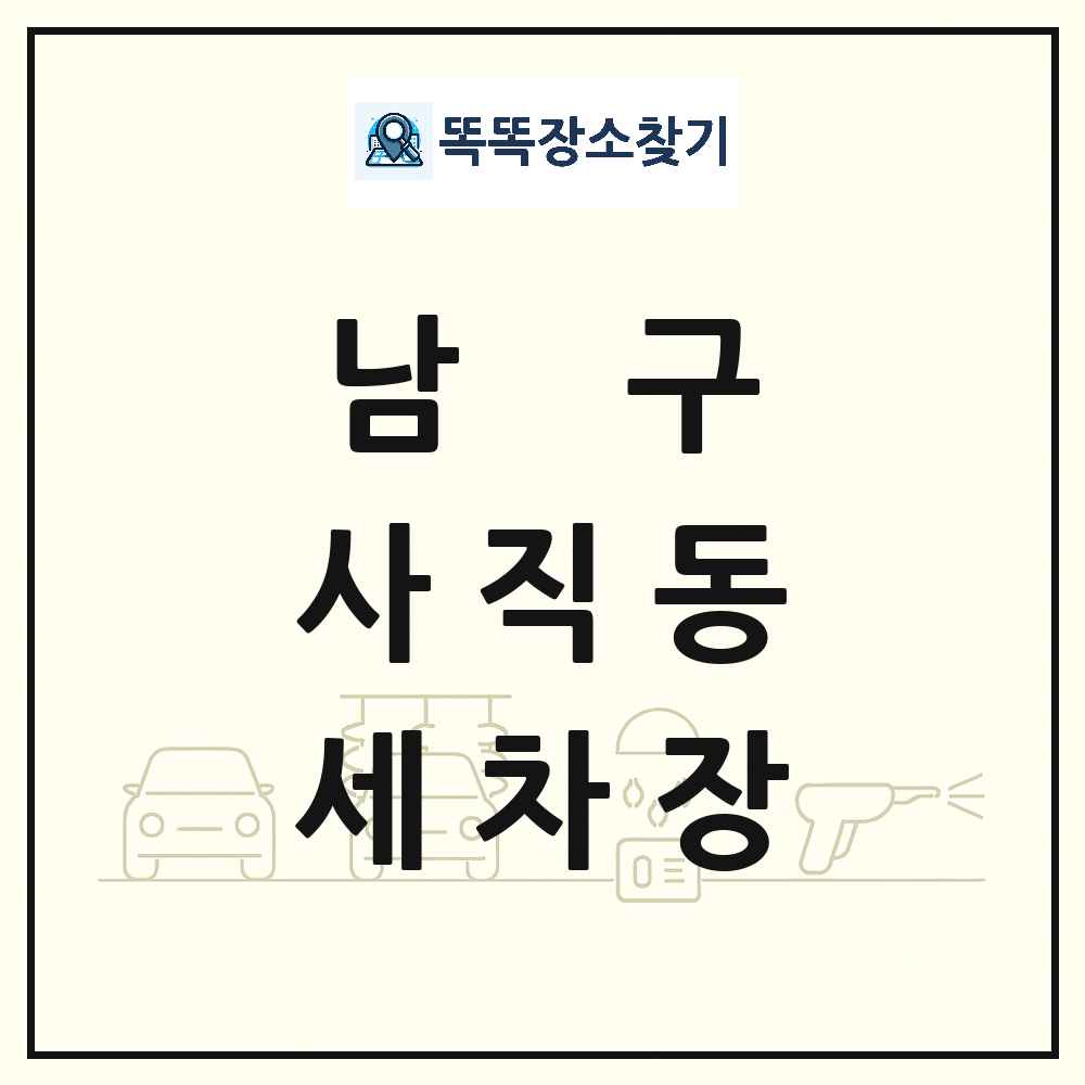광주광역시 남구 사직동 세차장 목록 및 상세정보 썸네일