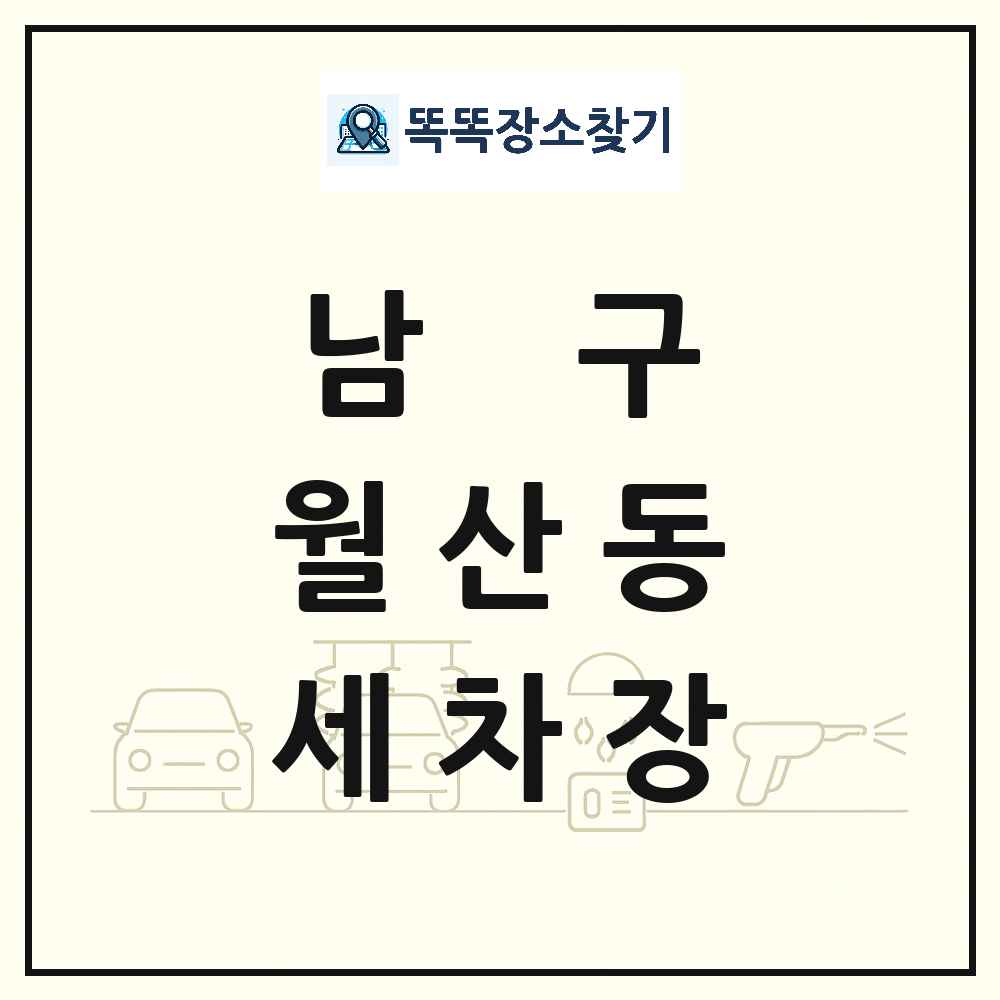 광주광역시 남구 월산동 세차장 목록 및 상세정보 썸네일