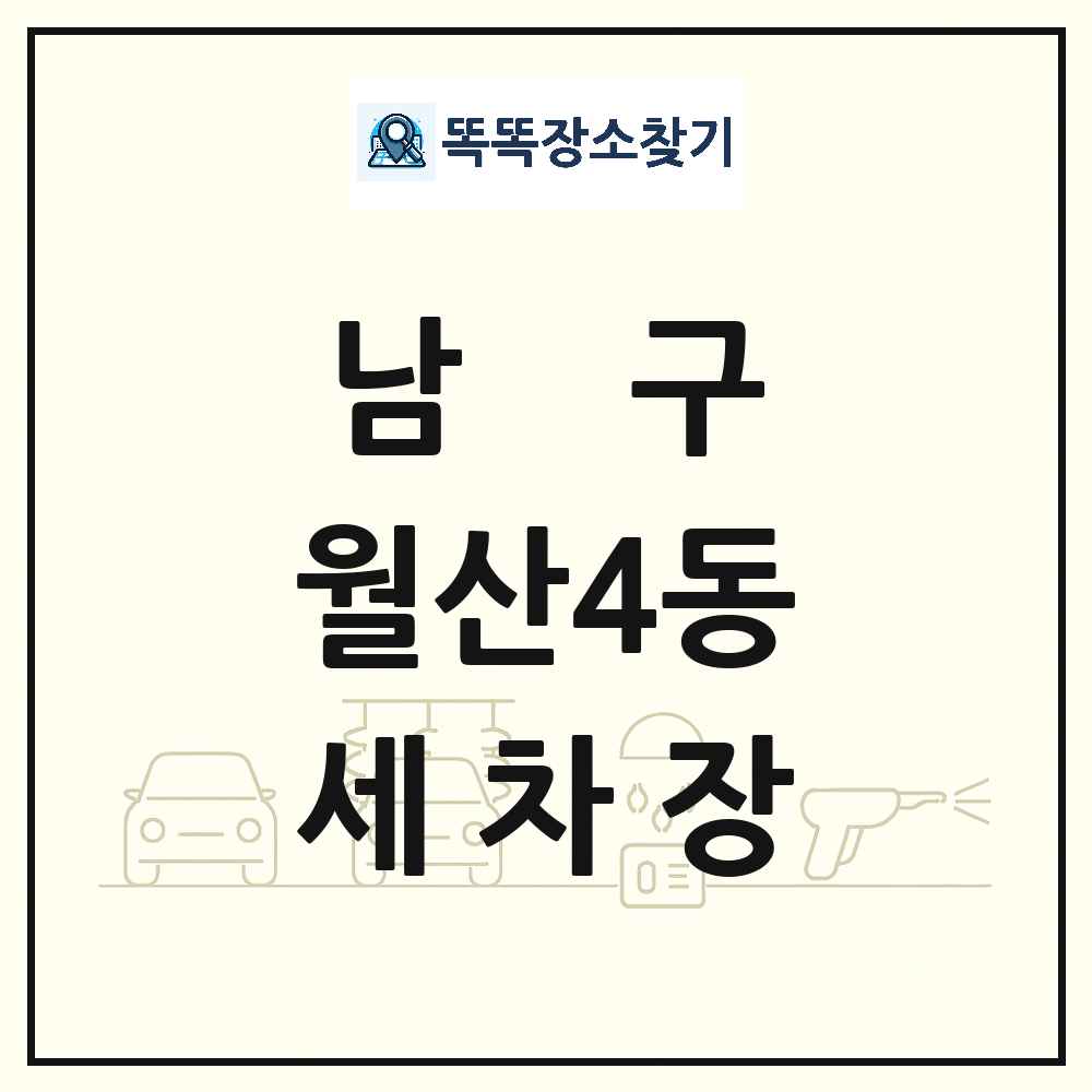 광주광역시 남구 월산4동 세차장 목록 및 상세정보 썸네일