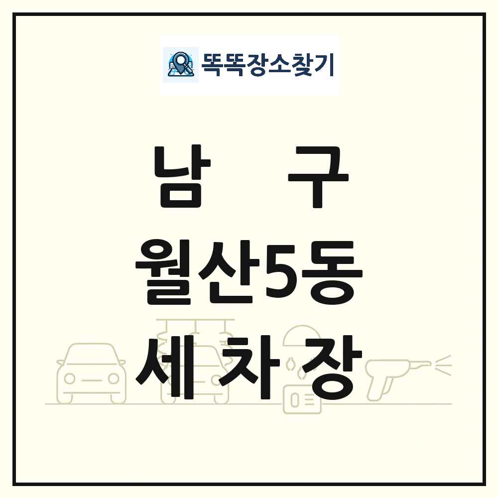 광주광역시 남구 월산5동 세차장 목록 및 상세정보 썸네일