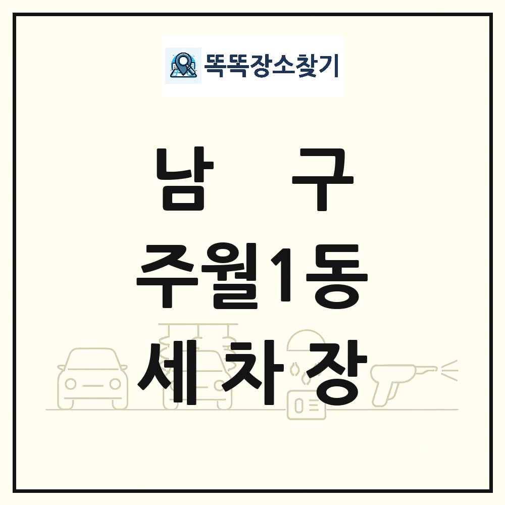 광주광역시 남구 주월1동 세차장 목록 및 상세정보 썸네일