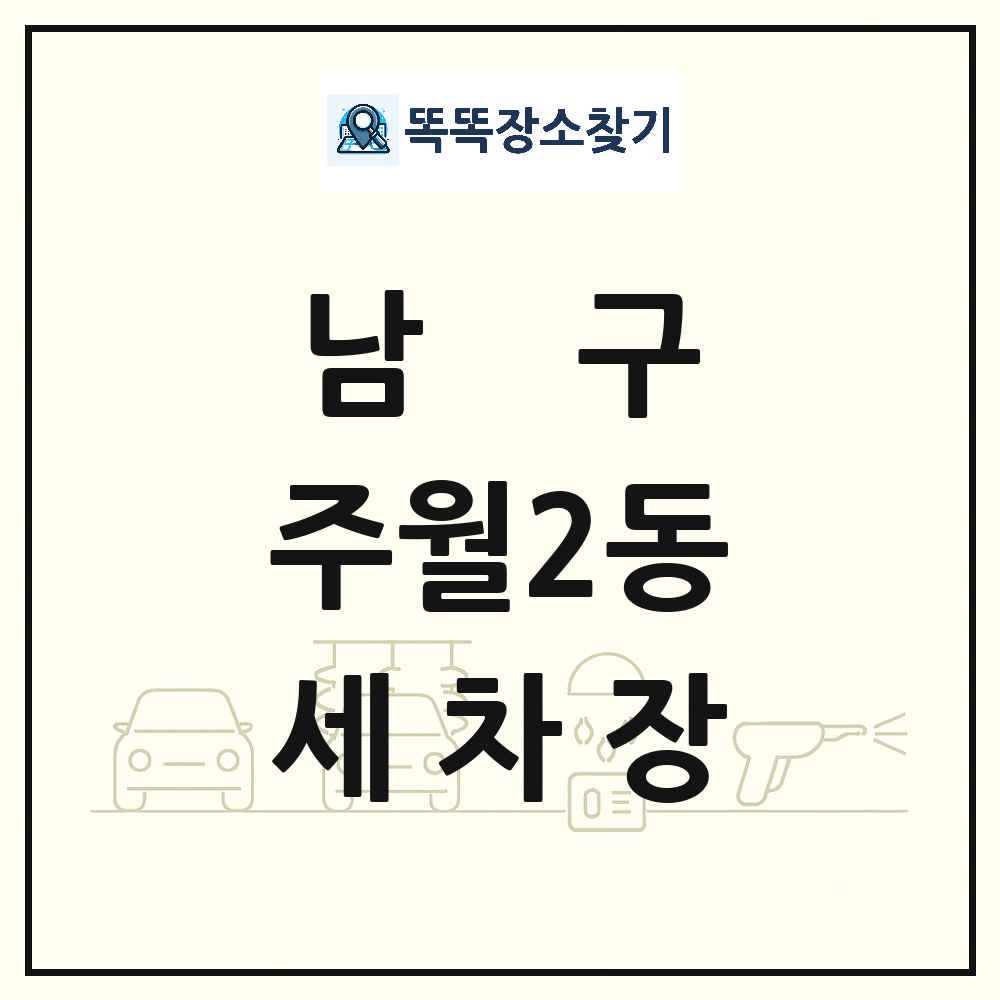 광주광역시 남구 주월2동 세차장 목록 및 상세정보 썸네일