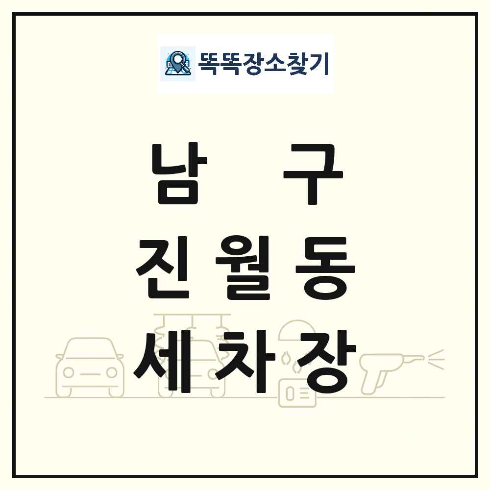 광주광역시 남구 진월동 세차장 목록 및 상세정보 썸네일