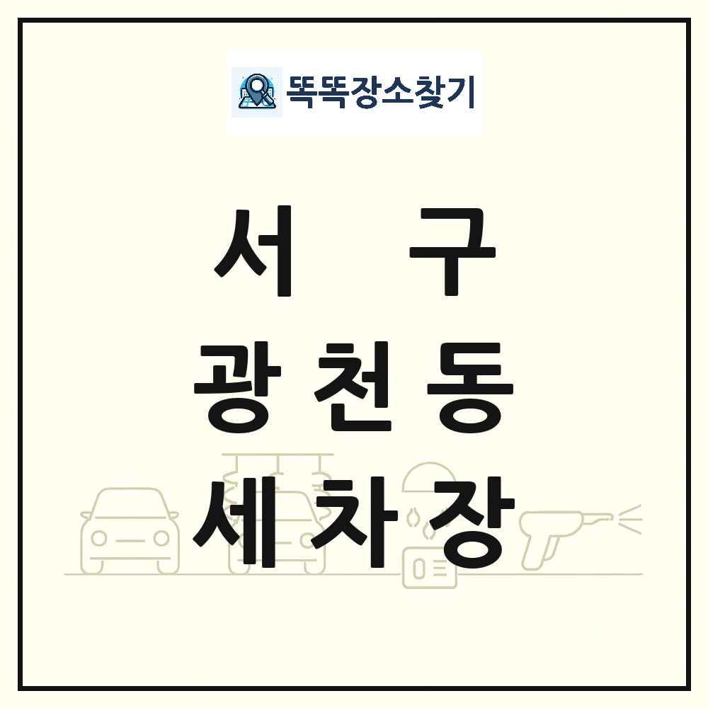 광주광역시 서구 광천동 세차장 목록 및 상세정보 썸네일