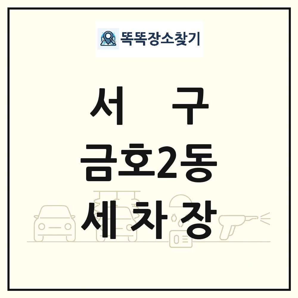광주광역시 서구 금호2동 세차장 목록 및 상세정보 썸네일