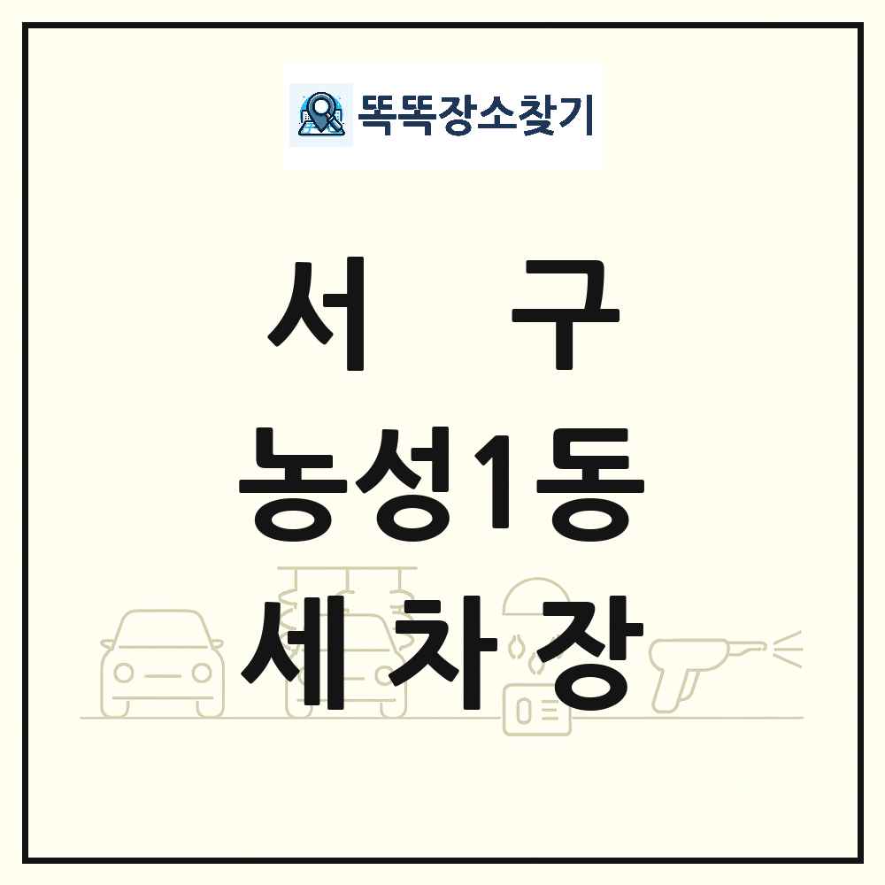 광주광역시 서구 농성1동 세차장 목록 및 상세정보 썸네일