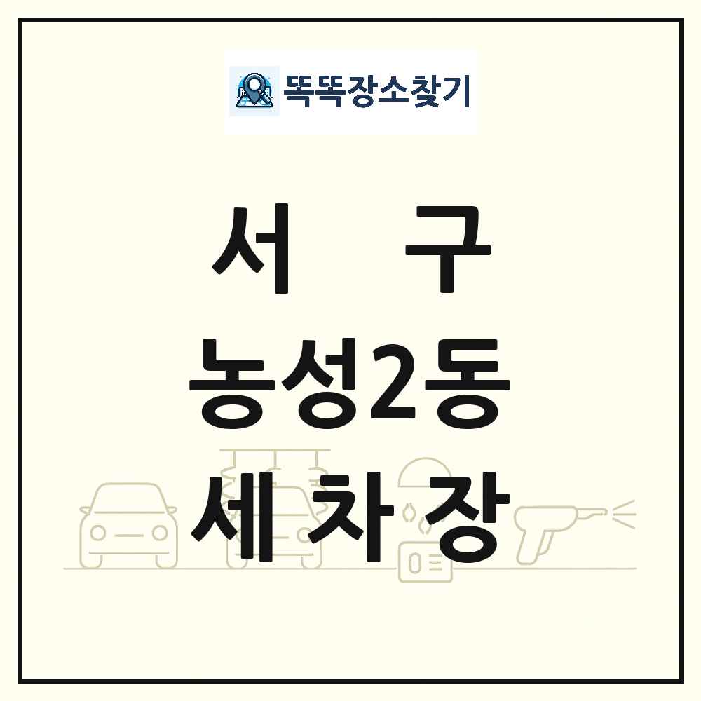 광주광역시 서구 농성2동 세차장 목록 및 상세정보 썸네일
