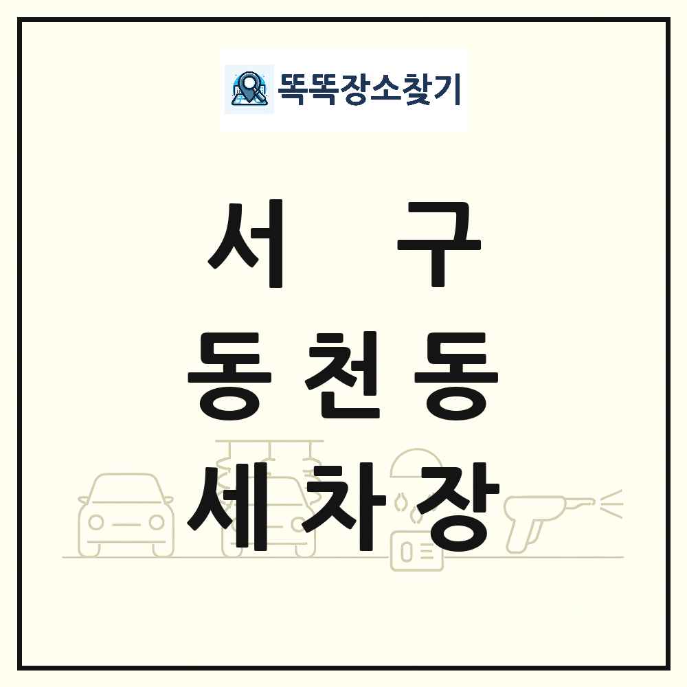 광주광역시 서구 동천동 세차장 목록 및 상세정보 썸네일
