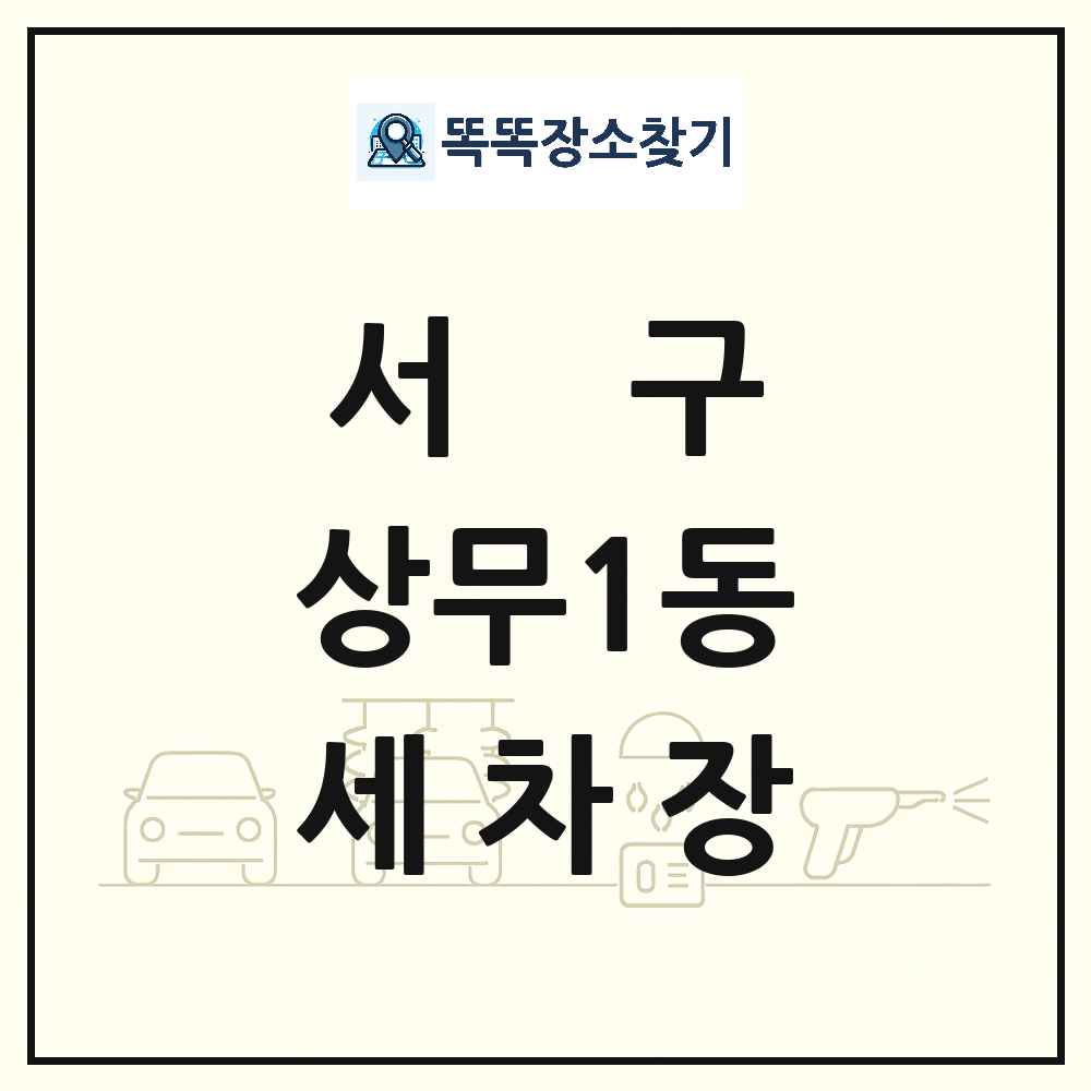 광주광역시 서구 상무1동 세차장 목록 및 상세정보 썸네일