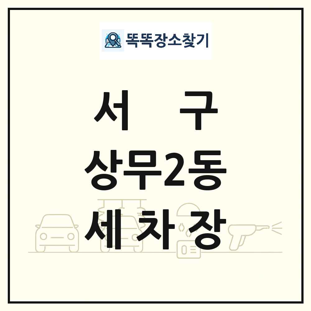 광주광역시 서구 상무2동 세차장 목록 및 상세정보 썸네일