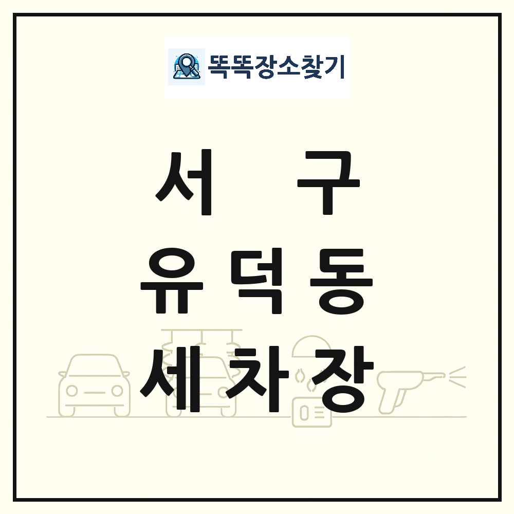 광주광역시 서구 유덕동 세차장 목록 및 상세정보 썸네일