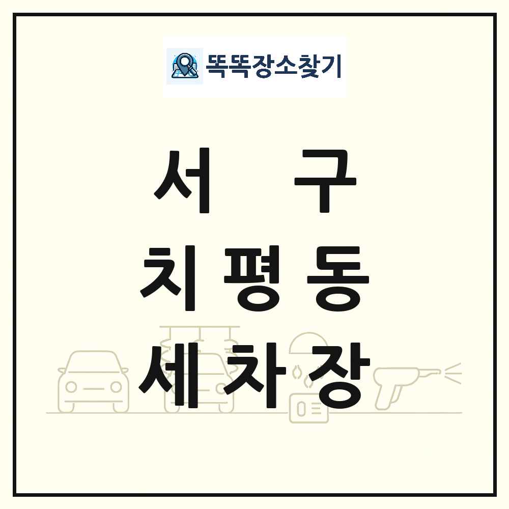 광주광역시 서구 치평동 세차장 목록 및 상세정보 썸네일