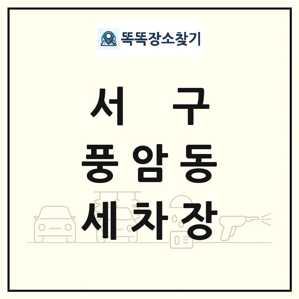 광주광역시 서구 풍암동 세차장 목록 및 상세정보 썸네일