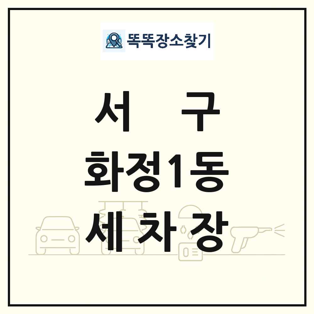 광주광역시 서구 화정1동 세차장 목록 및 상세정보 썸네일