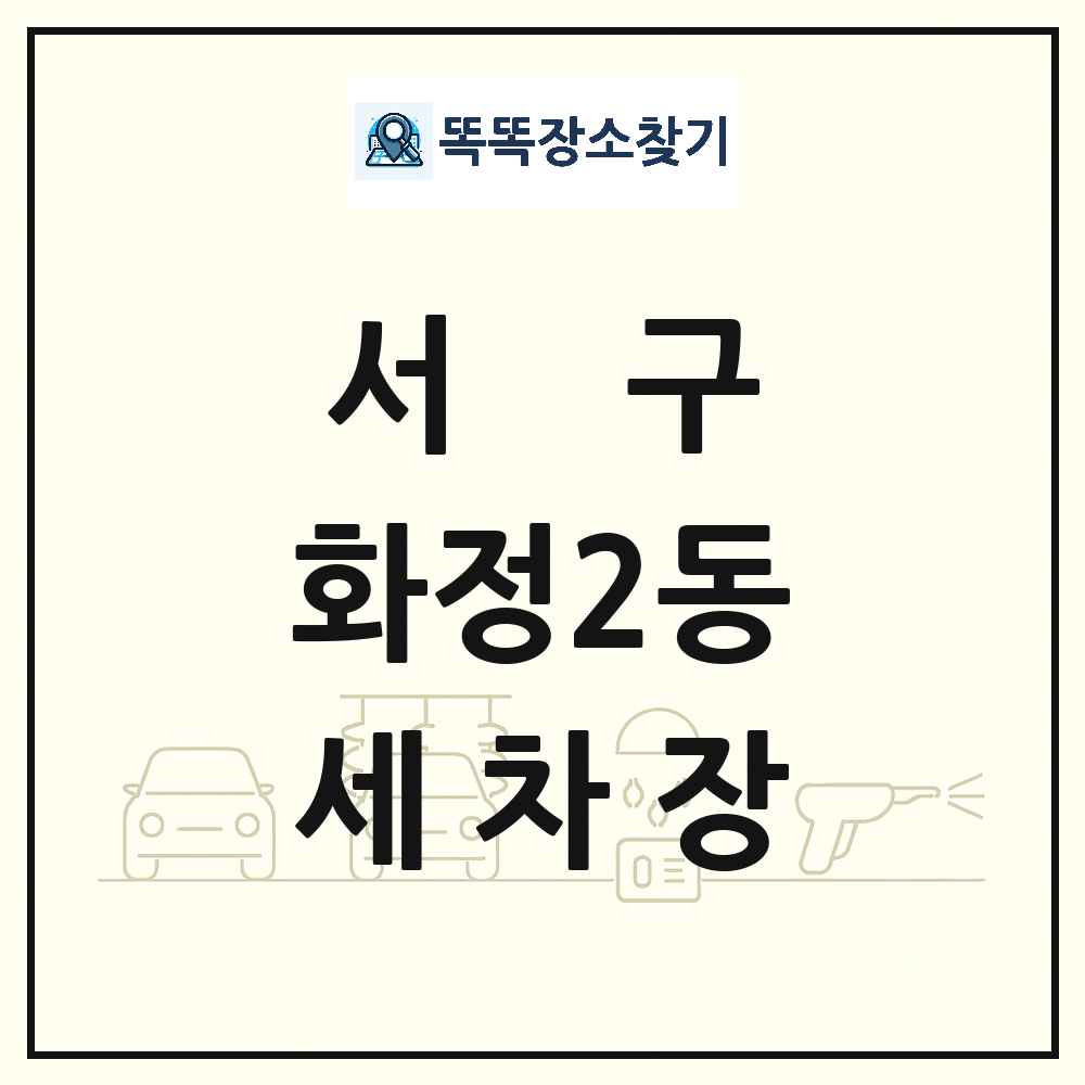 광주광역시 서구 화정2동 세차장 목록 및 상세정보 썸네일