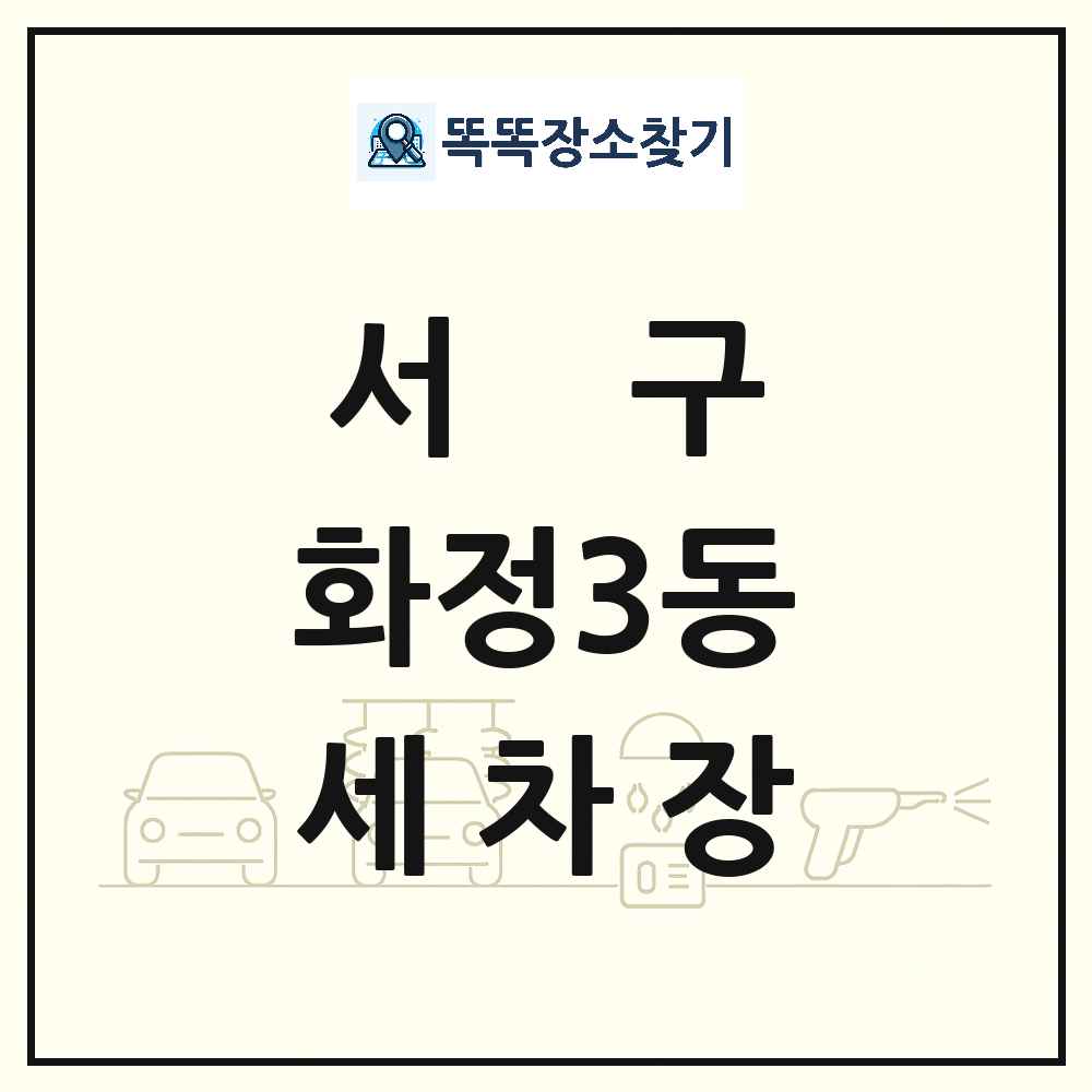 광주광역시 서구 화정3동 세차장 목록 및 상세정보 썸네일