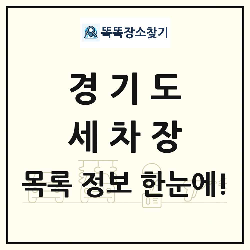 경기도 세차장 목록 및 상세정보 썸네일