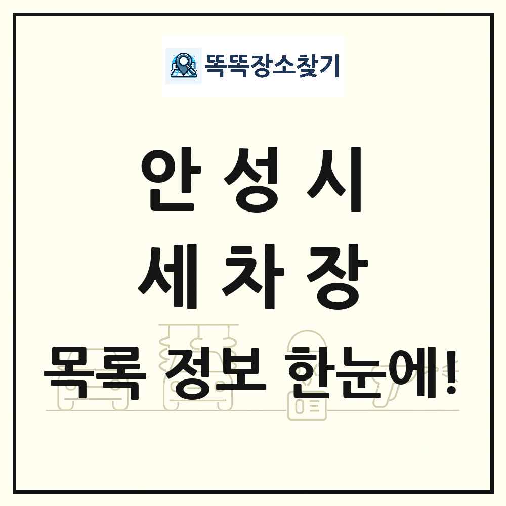 경기도 안성시 세차장 목록 및 상세정보 썸네일