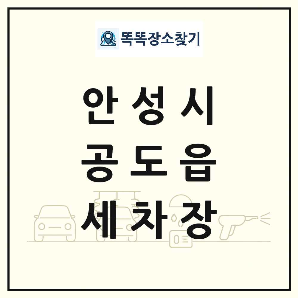 경기도 안성시 공도읍 세차장 목록 및 상세정보 썸네일