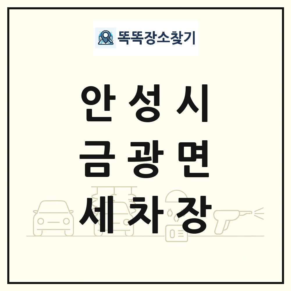 경기도 안성시 금광면 세차장 목록 및 상세정보 썸네일
