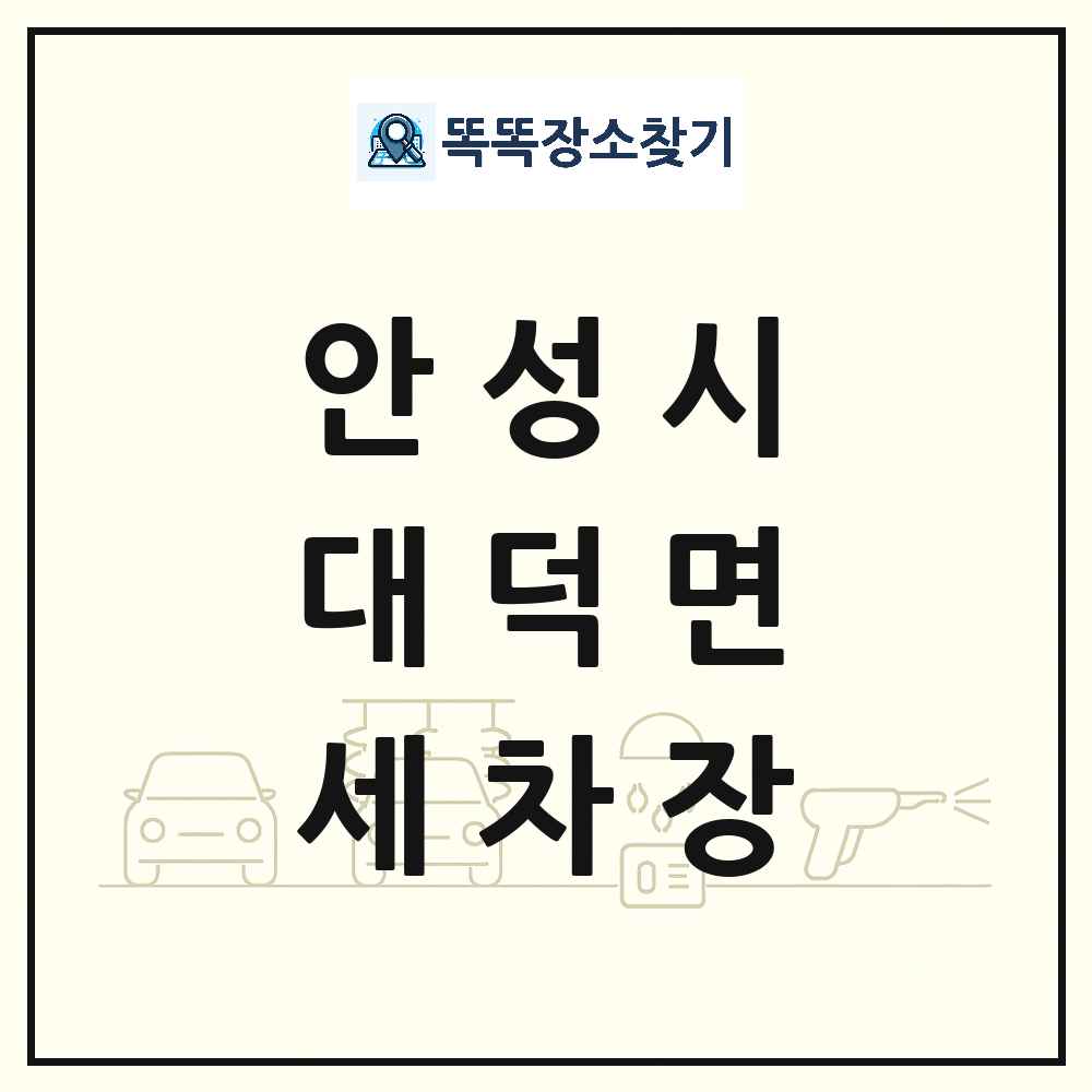 경기도 안성시 대덕면 세차장 목록 및 상세정보 썸네일