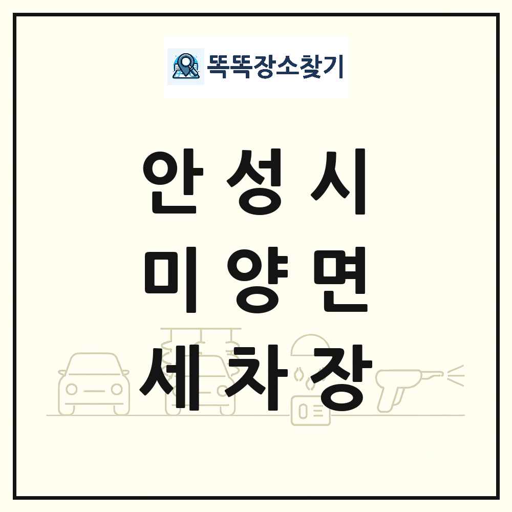 경기도 안성시 미양면 세차장 목록 및 상세정보 썸네일