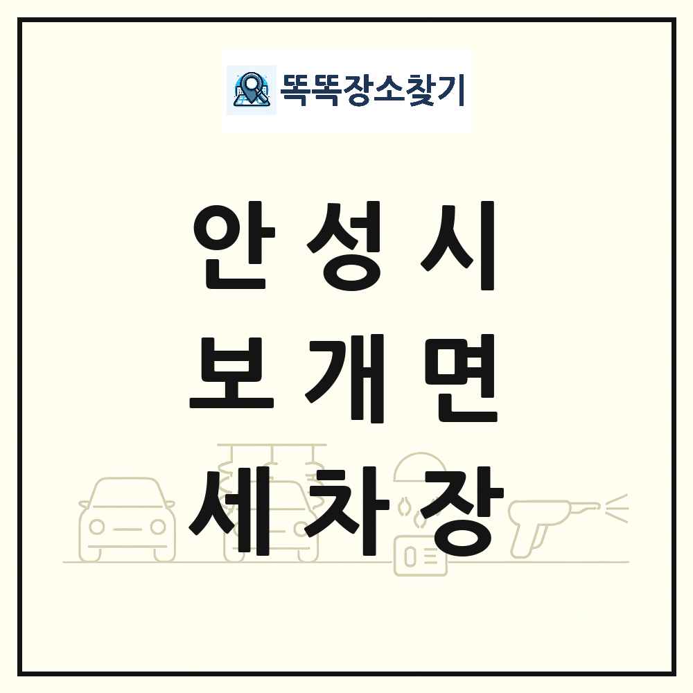 경기도 안성시 보개면 세차장 목록 및 상세정보 썸네일