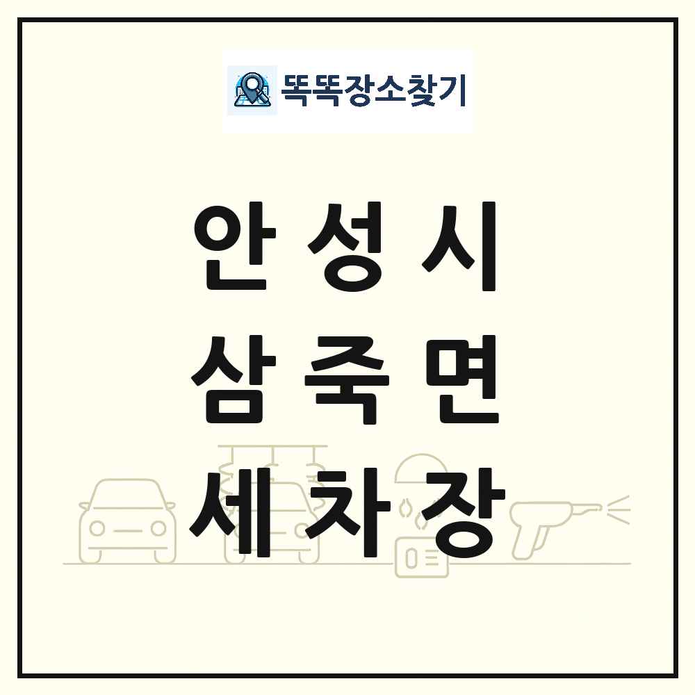 경기도 안성시 삼죽면 세차장 목록 및 상세정보 썸네일