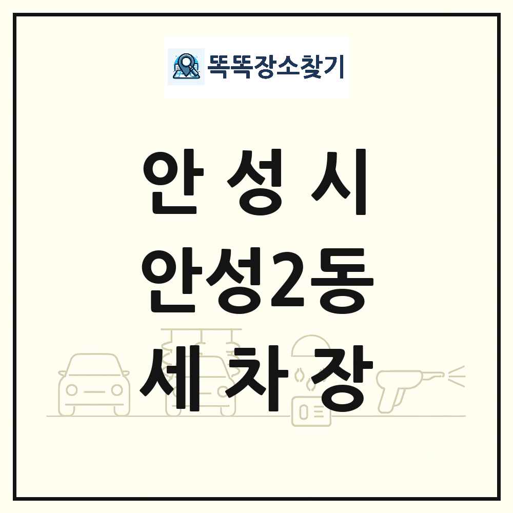 경기도 안성시 안성2동 세차장 목록 및 상세정보 썸네일