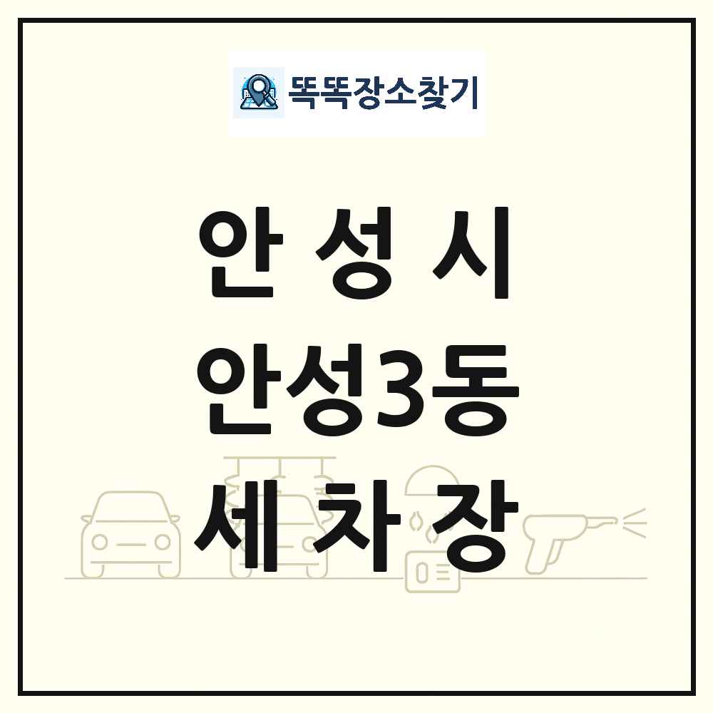 경기도 안성시 안성3동 세차장 목록 및 상세정보 썸네일