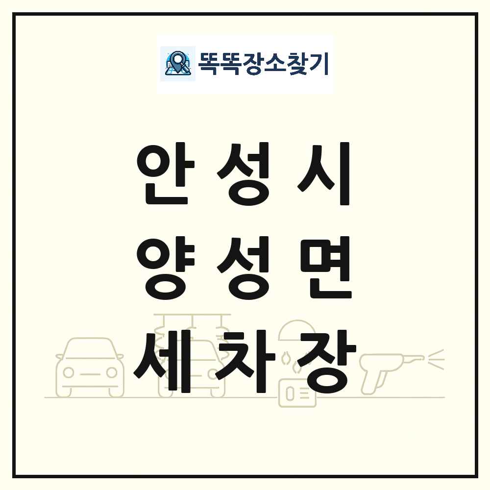 경기도 안성시 양성면 세차장 목록 및 상세정보 썸네일
