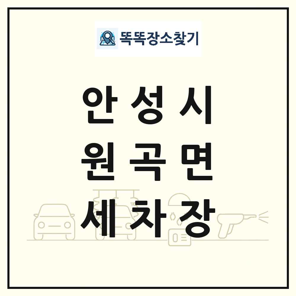 경기도 안성시 원곡면 세차장 목록 및 상세정보 썸네일