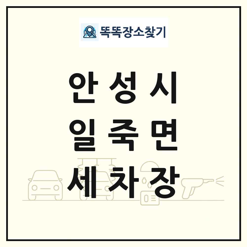 경기도 안성시 일죽면 세차장 목록 및 상세정보 썸네일