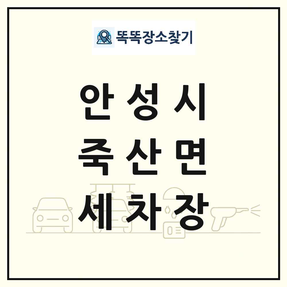 경기도 안성시 죽산면 세차장 목록 및 상세정보 썸네일
