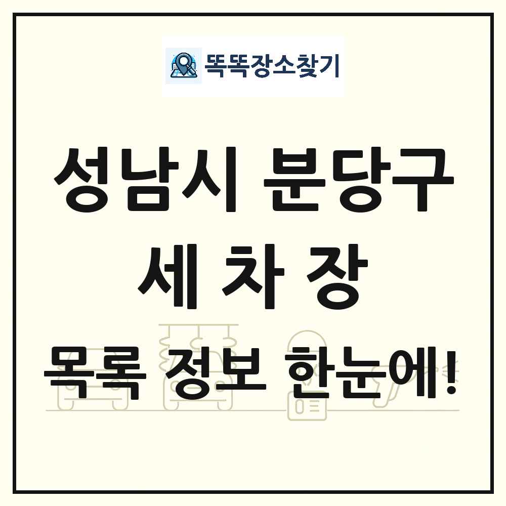 경기도 성남시 분당구 세차장 목록 및 상세정보 썸네일
